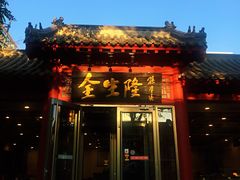 门面-金生隆(六铺炕店)