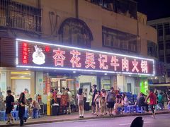 -杏花吴记牛肉火锅