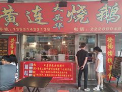 门面-黄连大头华烧鹅店(大良店)