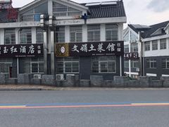 -文娟土菜馆(天柱山店)