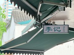-李记清真馆(打钉巷店)