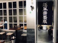 -囿面传统制面馆(中央路店)
