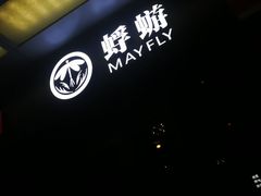 -蜉蝣酒吧(仓山万达店)