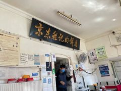 门面-京东程记肉饼店
