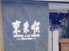 -东来顺饭庄(apm总店)