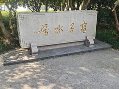 -高子水居