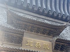 -耳朵眼会馆(鼓楼店)