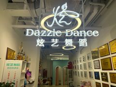 -炫艺舞蹈培训中心(枫尚奥特莱斯店)