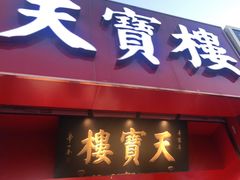 门面-天宝楼酱制品(华苑路店)