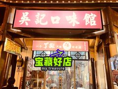门面-吴记口味馆