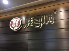 -胖哥俩肉蟹煲(福州仓山爱琴海店)