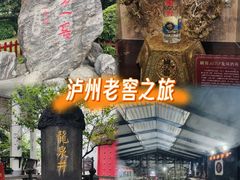-泸州老窖景区