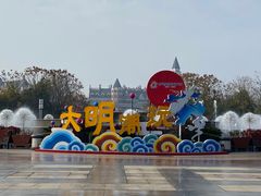 -芜湖方特东方神画