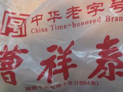 -曹祥泰(解放路店)