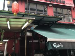 -金莲记(茨厂街店)