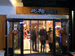 门面-比格比萨自助(宋家庄店)