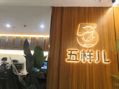 -五样儿西昌小签签烤串(天府三街店)