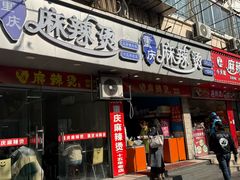 -重庆麻辣烫(国权路店)