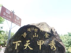 -仓山金山寺