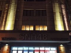 -SNH48星梦剧院