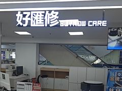 -好匯修手机电脑维修(百脑汇店)