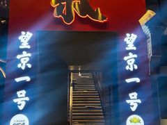 -望京一号·重庆江湖菜(工体店)