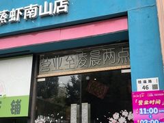 -靓靓蒸虾·头牌蒸虾(南山桂庙店)
