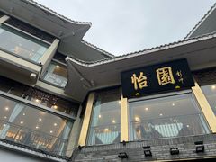 -怡园饭店-餐厅(四望亭店)