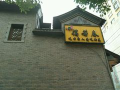 -蔼若春.传承三十年云南菜(金碧公园店)
