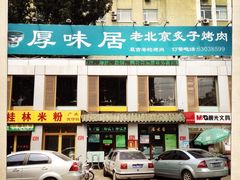 -厚味居炙子烤肉·清真(天桥南纬路店)