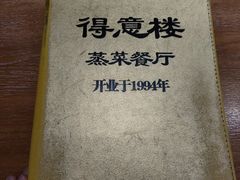 -得意楼蒸菜馆