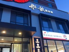 -船歌·鱼水饺青岛菜(正阳路店)