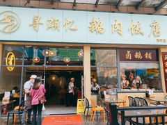 -e公馆鹅肉饭店·潮汕卤鹅(西平店)