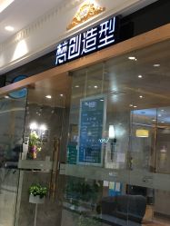 -梵创造型