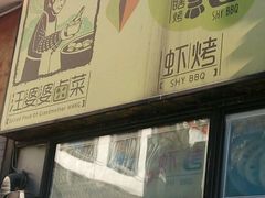 -汪爹爹武汉牛三鲜(朝外大街店)