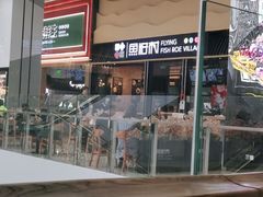 门面-鱼籽村秘制拌饭(崇文门店)