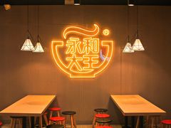 用餐区-永和大王(宜山店)