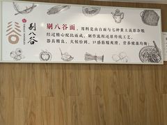 -剔八谷山西面馆(南内环店)