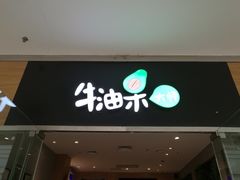 门面-牛油果大师寿司(瑞景店)