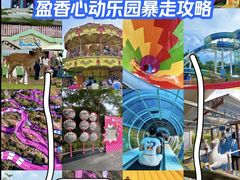 -盈香心动乐园