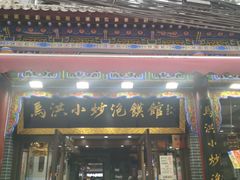 -清真·马洪小炒泡馍馆(钟楼回民街店)