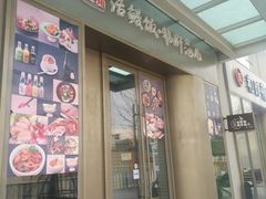 门面-活鳗饭·鹅肝范儿(高碑店店)