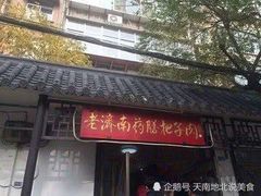 门面-老济南药膳把子肉(周公祠街店)