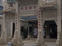 -黄埔古港