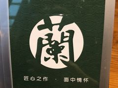 -甘记兰州牛肉面(Chadstone 旗舰店)