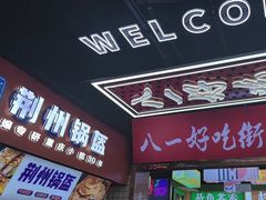 -八一好吃街·高品美食广场