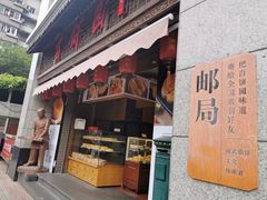 门面-百饼园(澳门路店)
