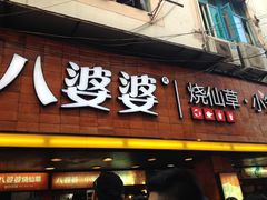 -八婆婆烧仙草(中山路店)