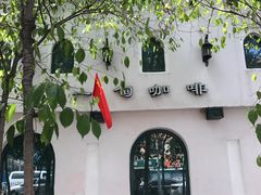 -海尔巴格一甸茶餐厅(团结路店)