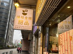 -杨枝金捞甜品(氹仔泉澧店)